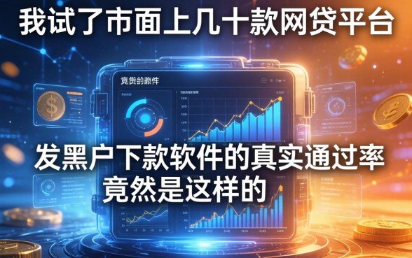 我试了市面上几十款网贷平台，发现黑户下款软件的真实通过率竟然是这样的