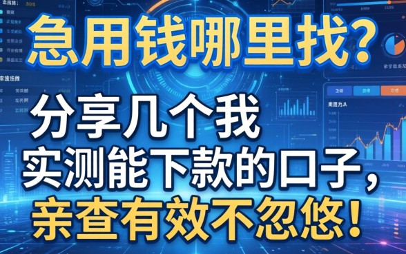 急用钱哪里找？分享几个我实测能下款的口子，亲测有效不忽悠！