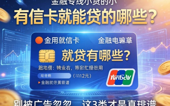 有信用卡就能贷的小贷有哪些？别被广告忽悠，这3类才是真靠谱