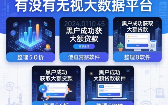 有没有无视大数据的平台，整理5个黑户成功获取大额贷款的软件