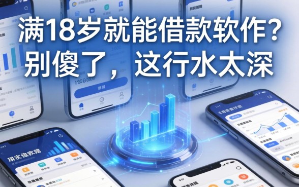 满18岁就能借款的软件？别傻了，这行水太深