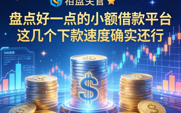 盘点好一点的小额借款平台，这几个下款速度确实还行