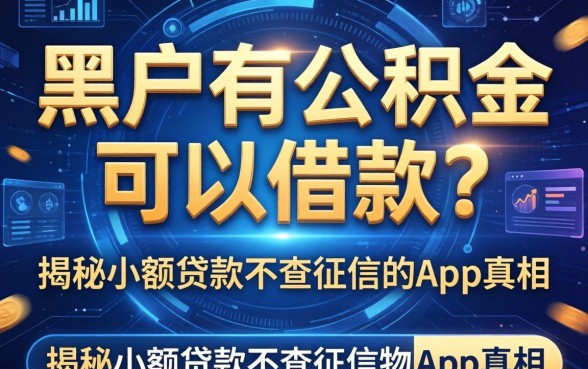 黑户有公积金可以借款？揭秘小额贷款不查征信的app真相