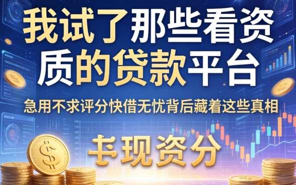 我试了那些不看资质的贷款平台，发现急用不求评分快借无忧背后藏着这些真相