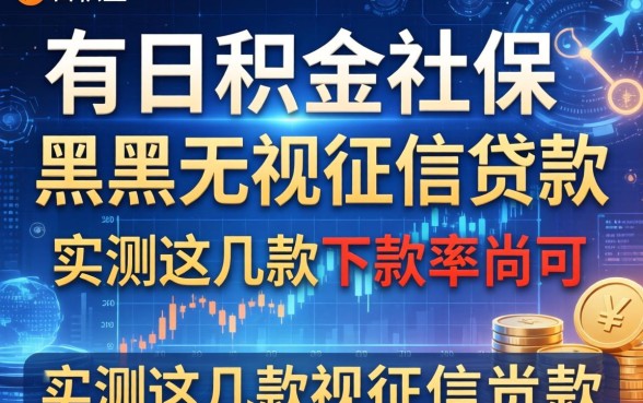 有公积金社保黑户无视征信贷款，实测这几款下款率尚可