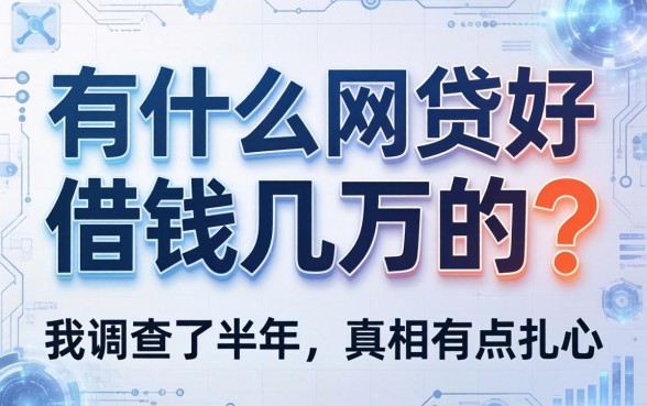 有什么网贷好借钱几万的？我调查了半年，真相有点扎心