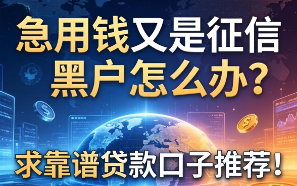 急用钱又是征信黑户怎么办？求靠谱贷款口子推荐！
