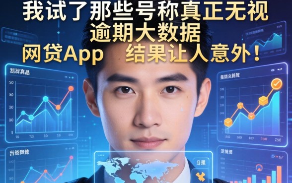 我试了那些号称真正无视逾期大数据的网贷app，结果让人意外