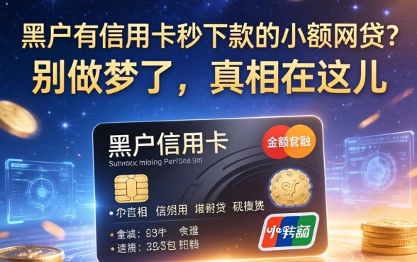 黑户有信用卡秒下款的小额网贷？别做梦了，真相在这儿