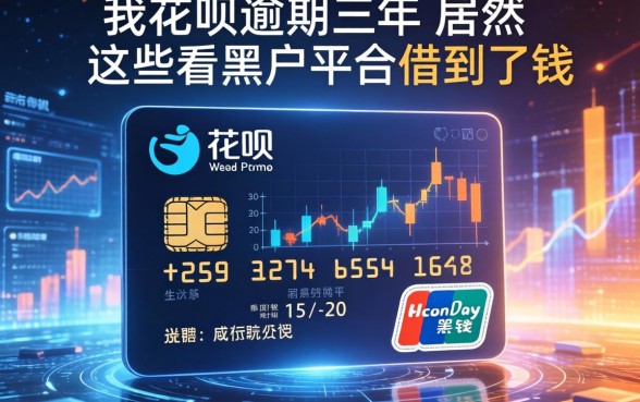 我花呗逾期三年，居然在这些不看黑户的平台借到了钱