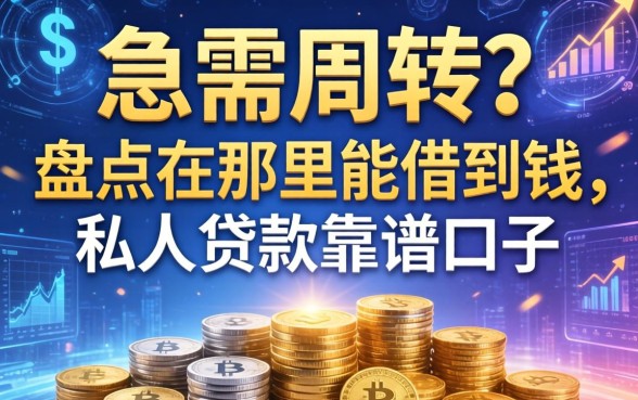 急需周转？盘点在那里能借到钱,私人贷款靠谱口子