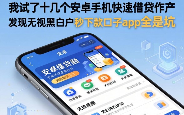 我试了十几个安卓手机快速借钱软件，发现无视黑白户秒下款口子app全是坑