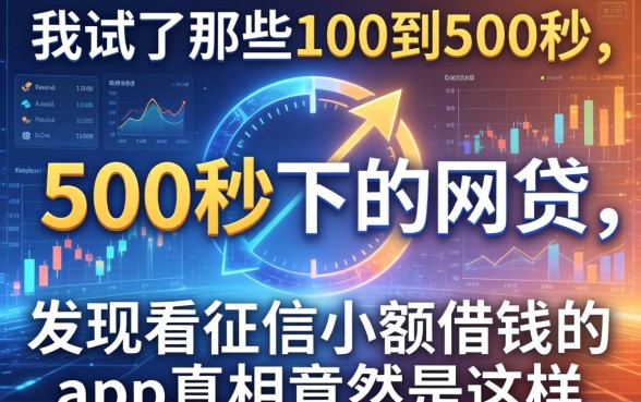 我试了那些100到500秒下的网贷，发现不看征信小额借钱的app真相竟然是这样