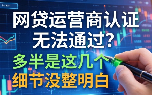 网贷运营商认证无法通过？多半是这几个细节没整明白
