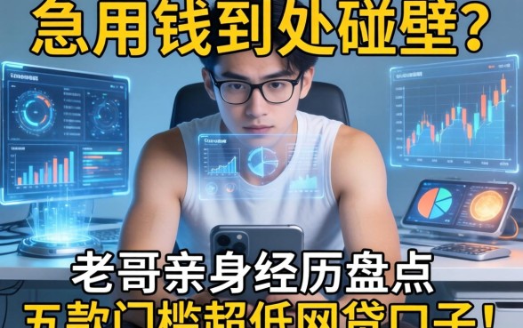 急用钱到处碰壁？老哥亲身经历盘点五款门槛超低的网贷口子！