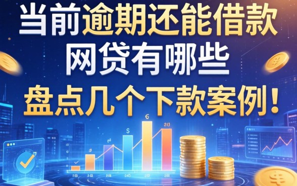 当前有逾期还能借款的网贷有哪些？盘点几个下款案例