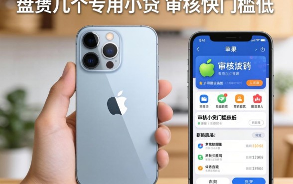 盘点几个苹果手机的专用小贷，审核快门槛低