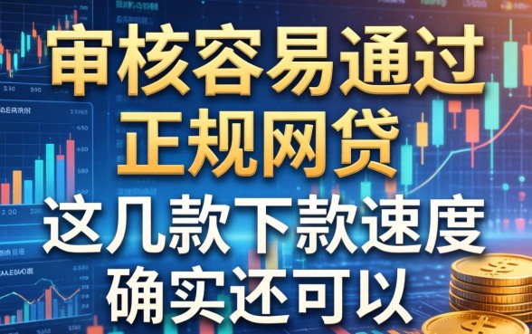 审核容易通过的正规网贷：这几款下款速度确实还可以