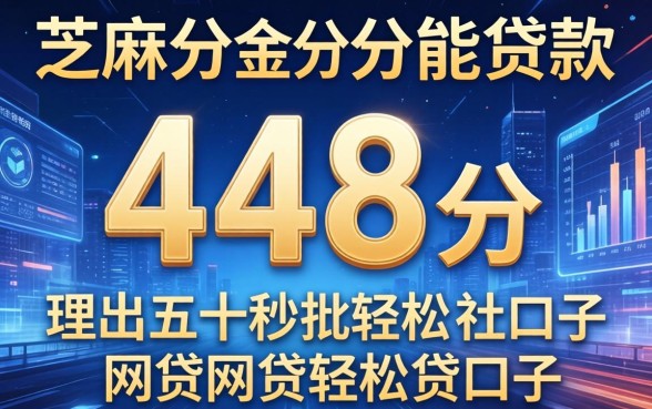 芝麻分448分能贷款，理出五个秒批网贷轻松贷的口子