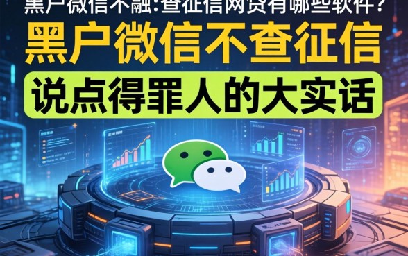 黑户微信不查征信的网贷有哪些软件？说点得罪人的大实话