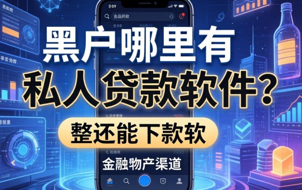 黑户哪里有私人贷款软件？整理几个还能下款的渠道