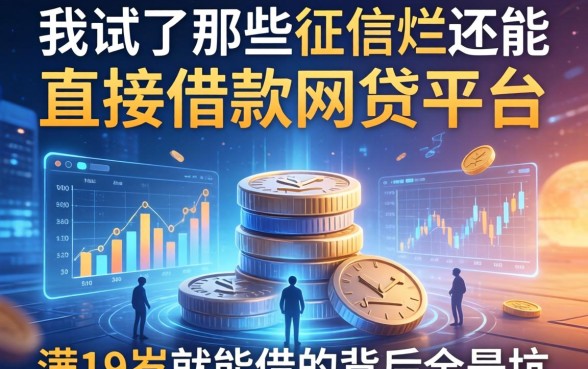 我试了那些征信烂还能直接借款的网贷平台，满19岁就能借的背后全是坑