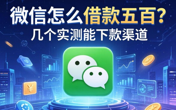 微信怎么借款五百？分享几个实测能下款的渠道