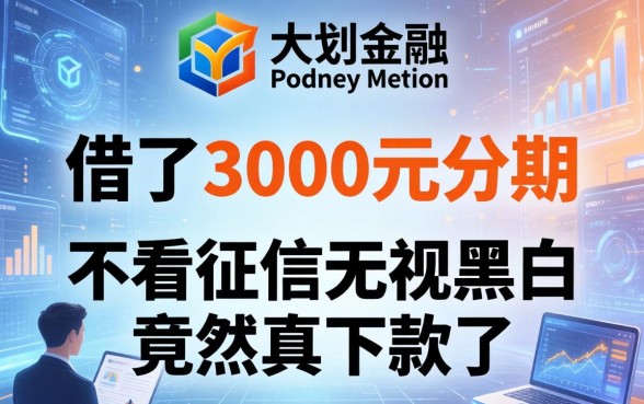 我借了3000元分期，不看征信无视黑白竟然真下款了