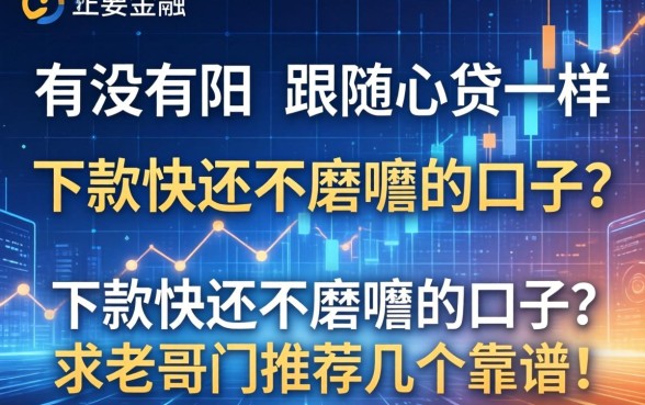有没有那种跟随心贷一样，下款快还不磨叽的口子？求老哥们推荐几个靠谱的！