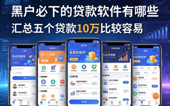 黑户必下的贷款软件有哪些，汇总五个贷款10万比较容易的软件