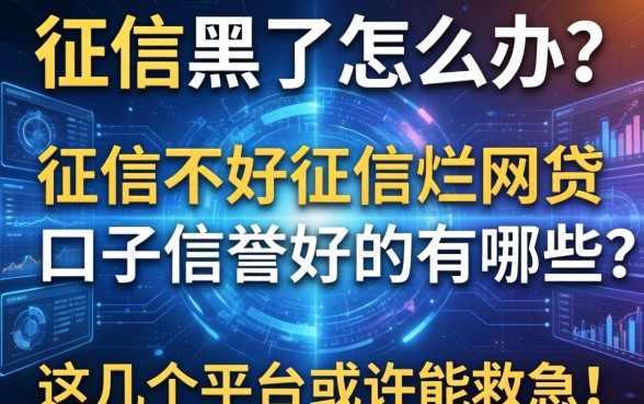 征信黑了怎么办？征信不好征信烂网贷口子信誉好的有哪些？这几个平台或许能救急！