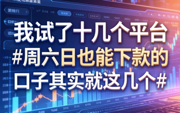 我试了十几个平台，发现周六日也能下款的口子其实就这几个