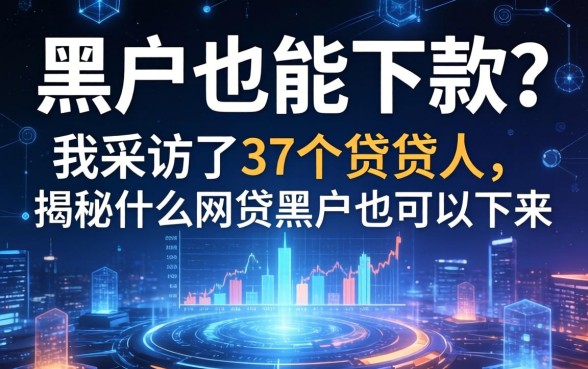 黑户也能下款？我采访了37个借贷人，揭秘什么网贷黑户也可以下来