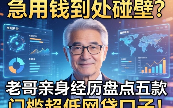 急用钱到处碰壁？老哥亲身经历盘点五款门槛超低的网贷口子！