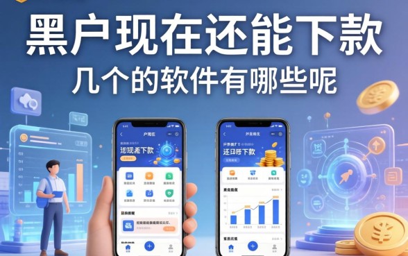 黑户现在还能下款的软件有哪些呢？整理了几个还能下款的
