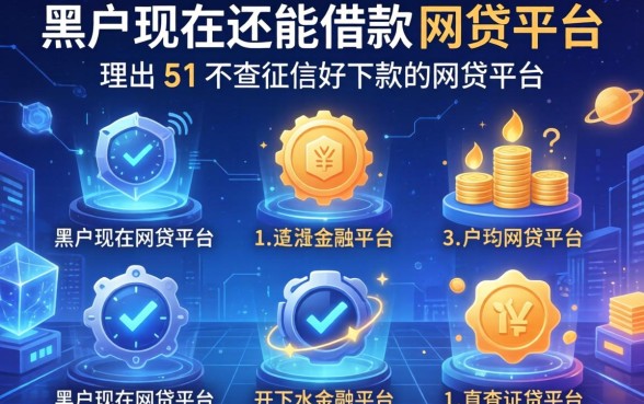 黑户现在还能借款的网贷平台，理出5个不查征信好下款的网贷平台