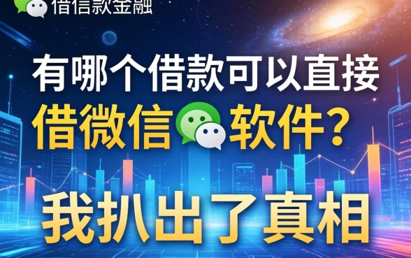 有哪个借款可以直接借微信的软件？我扒出了真相
