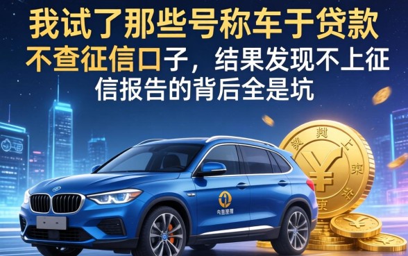 我试了那些号称车子贷款不查征信的口子，结果发现不上征信报告的背后全是坑