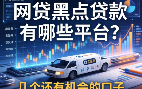 网贷黑户贷款有哪些平台？整理了几个还有机会的口子