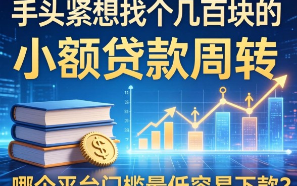 手头紧想找个几百块的小额贷款周转，哪个平台门槛最低容易下款？