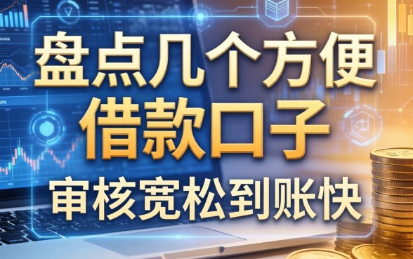盘点几个方便的借款口子，审核宽松到账快
