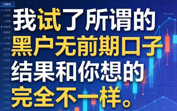我试了所谓的黑户无前期口子，结果和你想的完全不一样