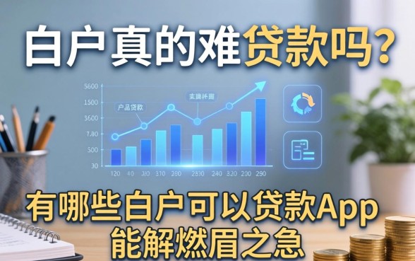 白户真的难贷款吗？有哪些白户可以贷款的app能解燃眉之急？