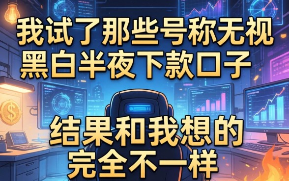我试了那些号称无视黑白半夜下款的口子，结果和我想的完全不一样