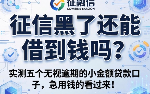 征信黑了还能借到钱吗？实测五个无视逾期的小额贷款口子，急用钱的看过来！
