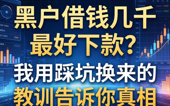 黑户借钱几千最好下款？我用踩坑换来的教训告诉你真相