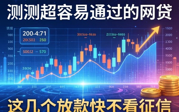 实测2026超容易通过的网贷，这几个放款快不看征信