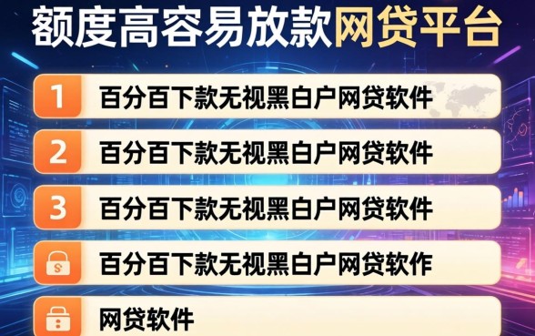 额度高容易放款的网贷平台，条列五个百分百下款无视黑白户网贷软件