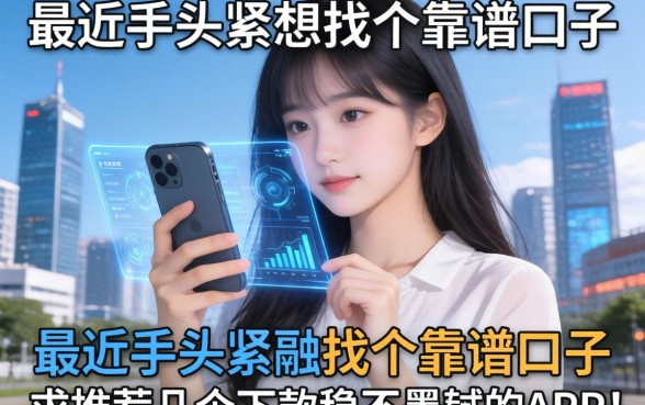 最近手头紧想找个靠谱口子，求推荐几个下款稳不墨迹的APP！