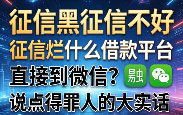 征信黑征信不好征信烂什么借款平台直接到微信？说点得罪人的大实话